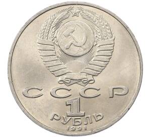 1 рубль 1991 года «Петр Николаевич Лебедев»