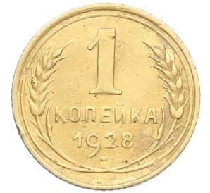 1 копейка 1928 года — Фото №1