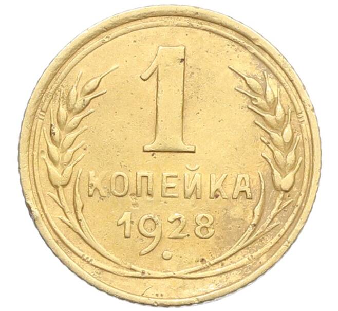 Монета 1 копейка 1928 года (Артикул: K12-57270) — Фото №1