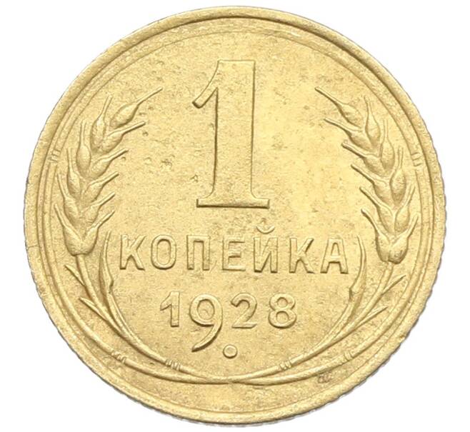 Монета 1 копейка 1928 года (Артикул: K12-57271) — Фото №1