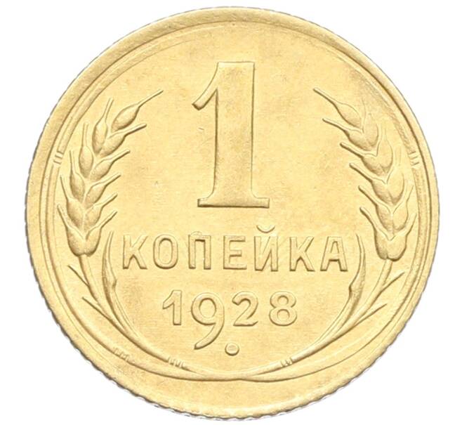 Монета 1 копейка 1928 года (Артикул: K12-57272) — Фото №1