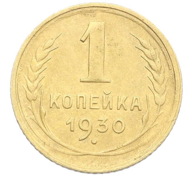 Монета 1 копейка 1930 года (Артикул: K12-57274) — Фото №1