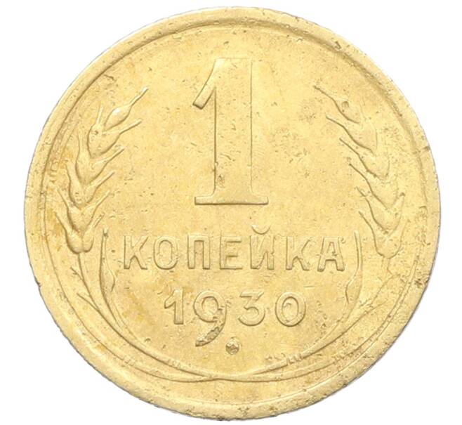 Монета 1 копейка 1930 года (Артикул: K12-57275) — Фото №1