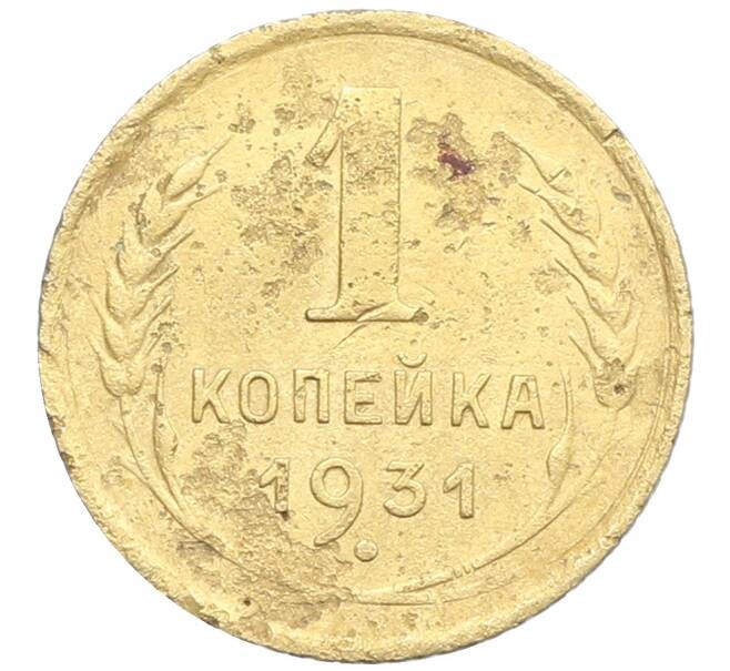 Монета 1 копейка 1931 года (Артикул: K12-57276) — Фото №1