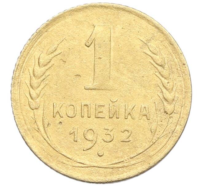 Монета 1 копейка 1932 года (Артикул: K12-57277) — Фото №1