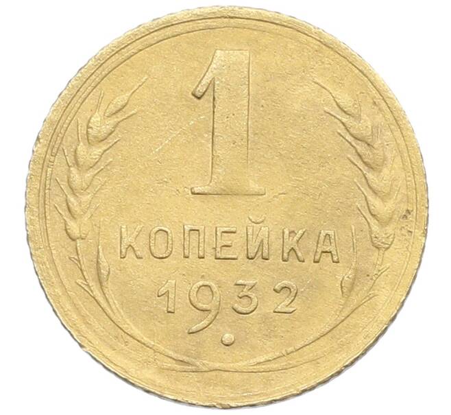 Монета 1 копейка 1932 года (Артикул: K12-57278) — Фото №1