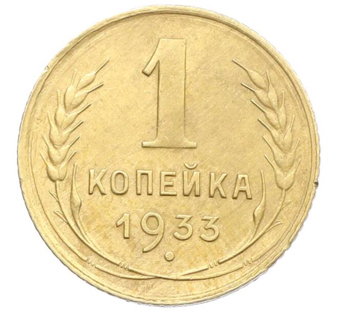 Монета 1 копейка 1933 года (Артикул: K12-57279) — Фото №1