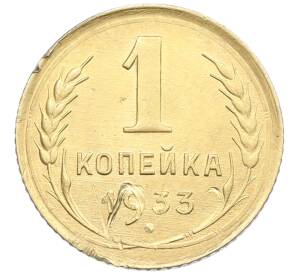 1 копейка 1933 года — Фото №1