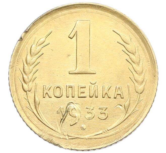 Монета 1 копейка 1933 года (Артикул: K12-57280) — Фото №1