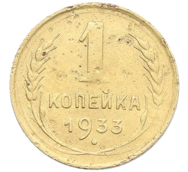 Монета 1 копейка 1933 года (Артикул: K12-57281) — Фото №1