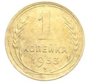 1 копейка 1933 года — Фото №1