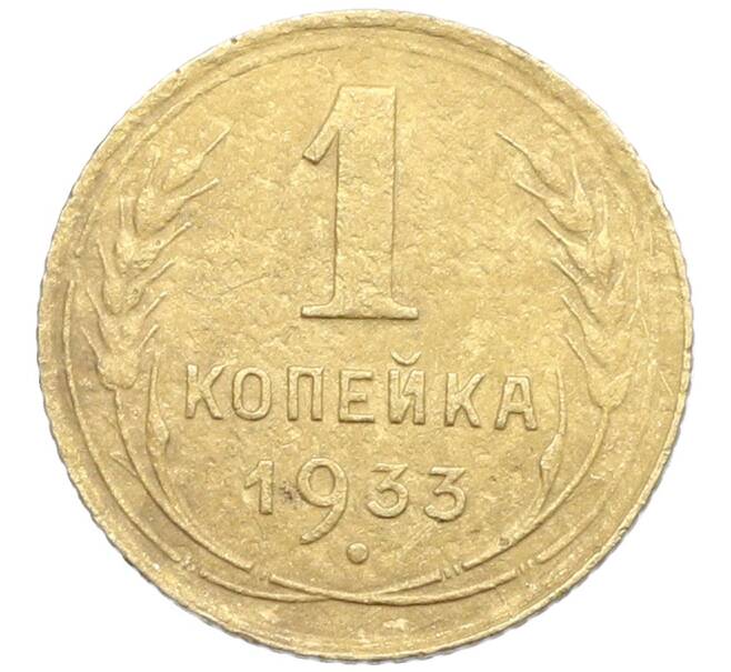 Монета 1 копейка 1933 года (Артикул: K12-57283) — Фото №1