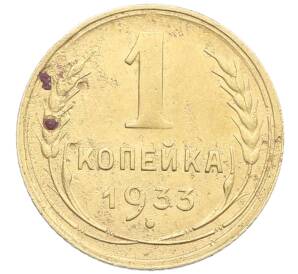 1 копейка 1933 года — Фото №1