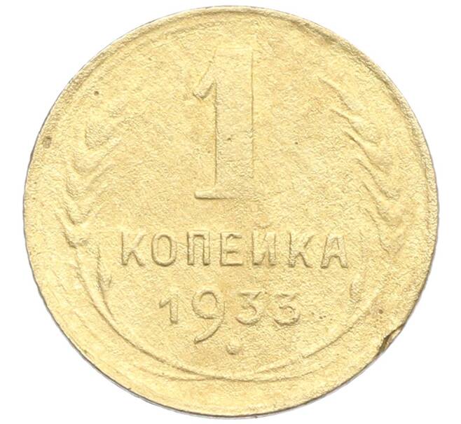 Монета 1 копейка 1933 года (Артикул: K12-57285) — Фото №1