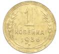 Монета 1 копейка 1936 года (Артикул: K12-57290) — Фото №1