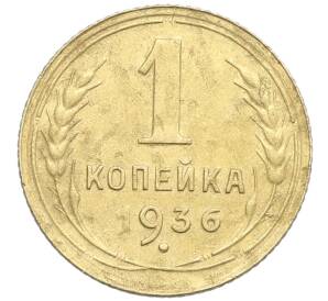 1 копейка 1936 года — Фото №1