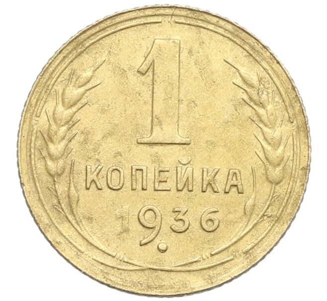 Монета 1 копейка 1936 года (Артикул: K12-57290) — Фото №1