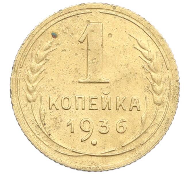 Монета 1 копейка 1936 года (Артикул: K12-57292) — Фото №1