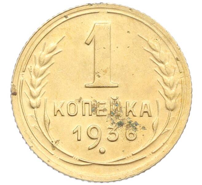 Монета 1 копейка 1936 года (Артикул: K12-57293) — Фото №1