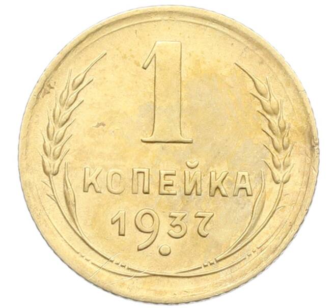 Монета 1 копейка 1937 года (Артикул: K12-57294) — Фото №1