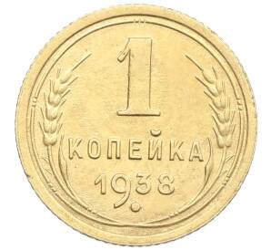 1 копейка 1938 года — Фото №1