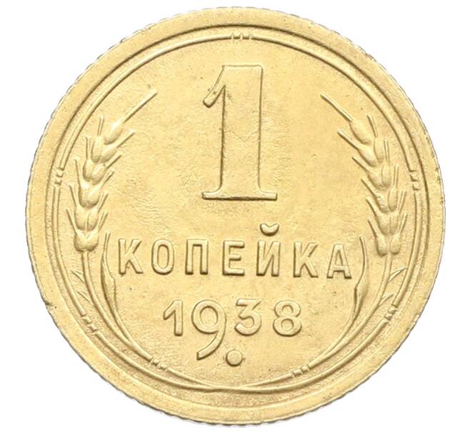 Монета 1 копейка 1938 года (Артикул: K12-57296) — Фото №1