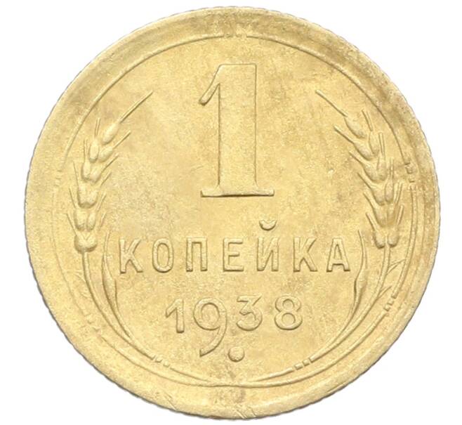 Монета 1 копейка 1938 года (Артикул: K12-57297) — Фото №1