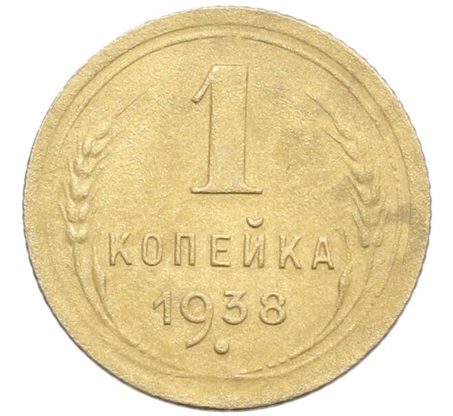 Монета 1 копейка 1938 года (Артикул: K12-57298) — Фото №1