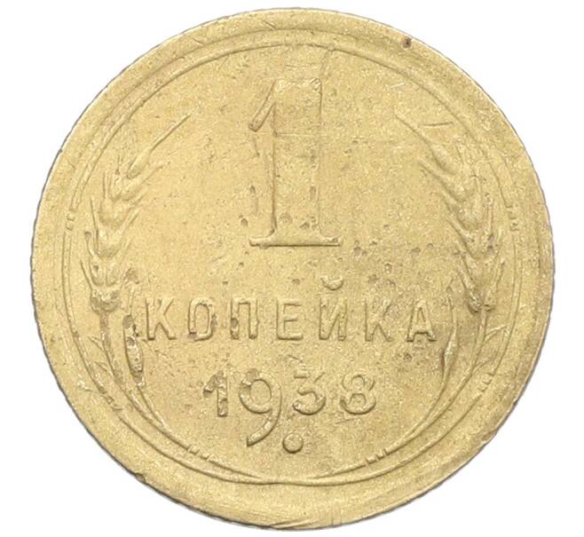 Монета 1 копейка 1938 года (Артикул: K12-57299) — Фото №1