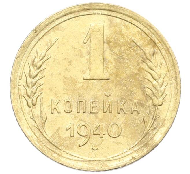 Монета 1 копейка 1940 года (Артикул: K12-57302) — Фото №1