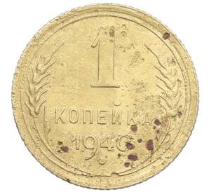 1 копейка 1940 года — Фото №1