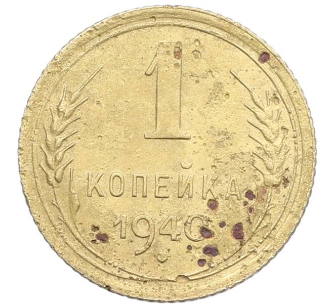 Монета 1 копейка 1940 года (Артикул: K12-57303) — Фото №1