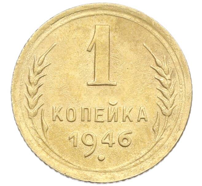 Монета 1 копейка 1946 года (Артикул: K12-57304) — Фото №1