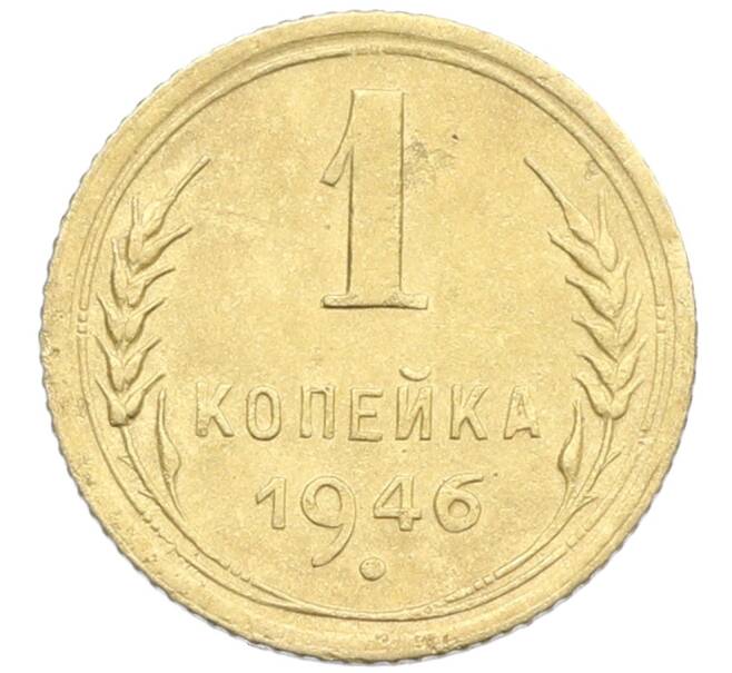 Монета 1 копейка 1946 года (Артикул: K12-57305) — Фото №1