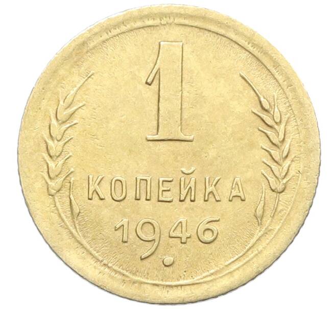 Монета 1 копейка 1946 года (Артикул: K12-57306) — Фото №1