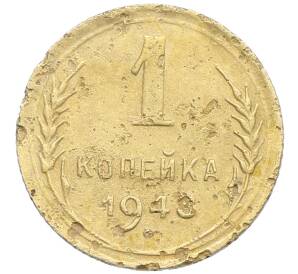 1 копейка 1948 года — Фото №1