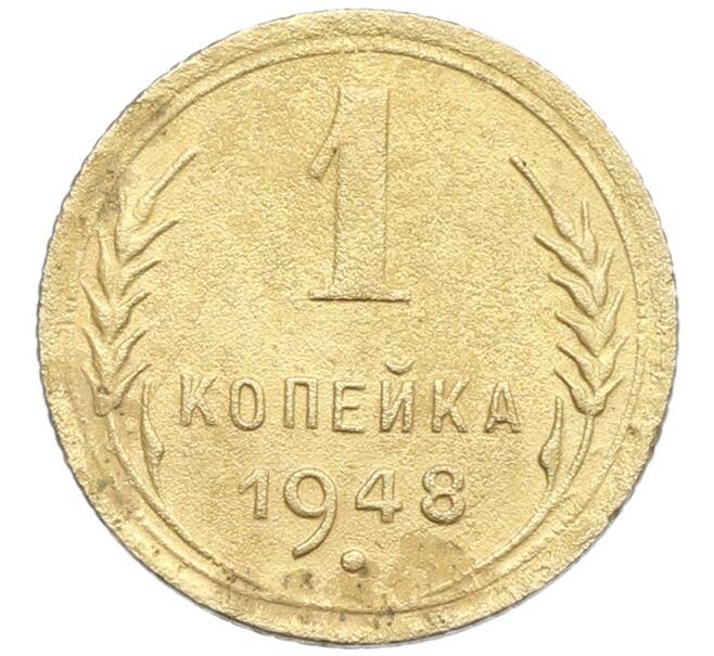 Монета 1 копейка 1948 года (Артикул: K12-57308) — Фото №1