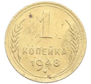 1 копейка 1948 года — Фото №1