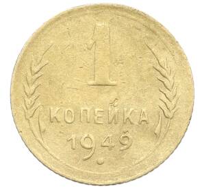 1 копейка 1949 года — Фото №1