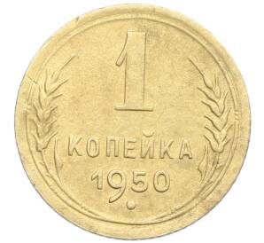 1 копейка 1950 года — Фото №1