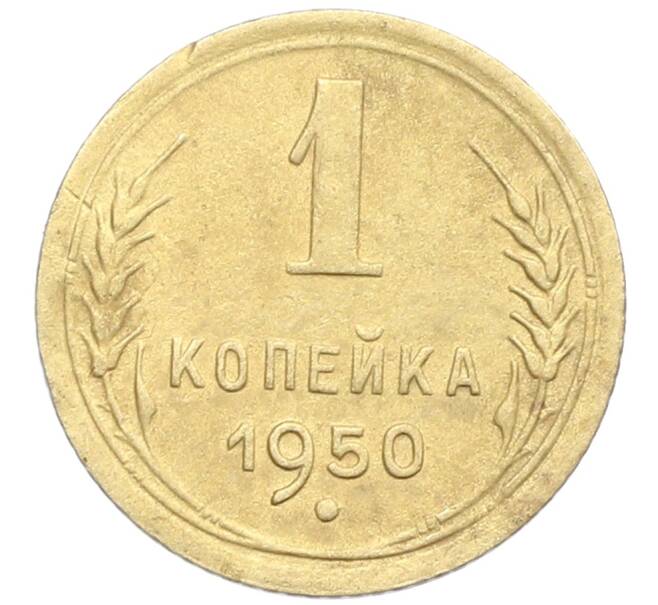 Монета 1 копейка 1950 года (Артикул: K12-57312) — Фото №1