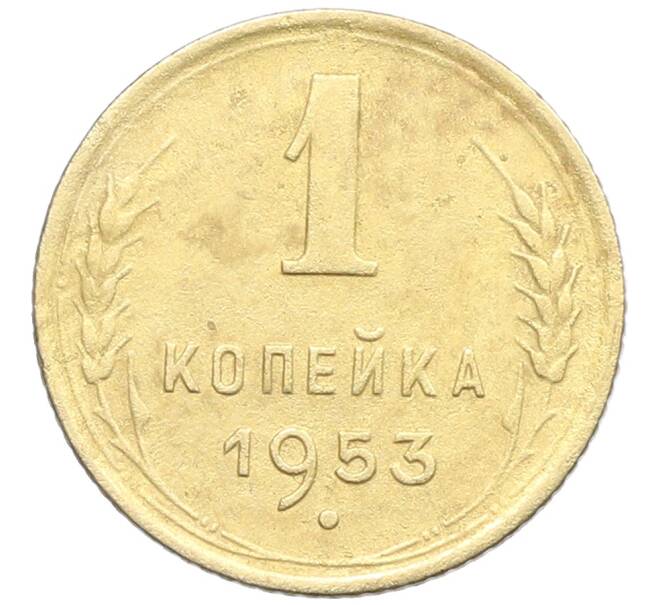 Монета 1 копейка 1953 года (Артикул: K12-57313) — Фото №1