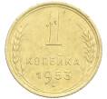 Монета 1 копейка 1953 года (Артикул: K12-57315) — Фото №1