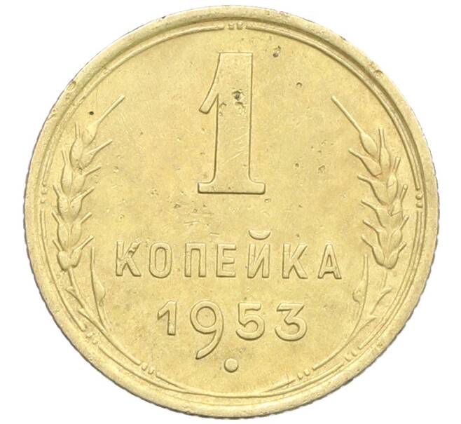 Монета 1 копейка 1953 года (Артикул: K12-57315) — Фото №1