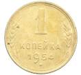 Монета 1 копейка 1954 года (Артикул: K12-57316) — Фото №1