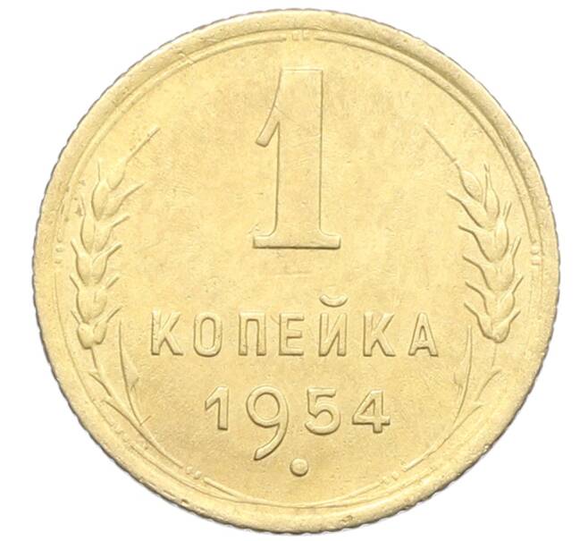 Монета 1 копейка 1954 года (Артикул: K12-57317) — Фото №1