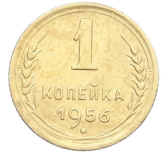 Монета 1 копейка 1956 года (Артикул: K12-57319) — Фото №1