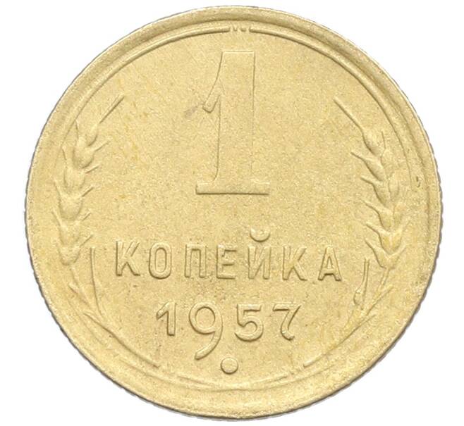 Монета 1 копейка 1957 года (Артикул: K12-57320) — Фото №1