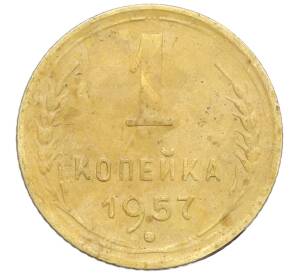 1 копейка 1957 года — Фото №1