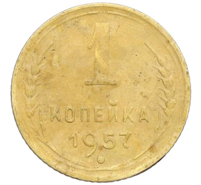 Монета 1 копейка 1957 года (Артикул: K12-57321) — Фото №1